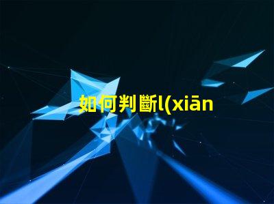 如何判斷l(xiāng)ed燈珠好壞