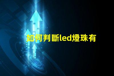 如何判斷led燈珠有問題