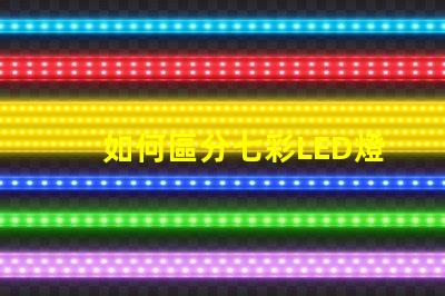如何區分七彩LED燈帶和RGB燈帶？