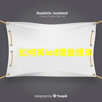 如何拆led燈盤燈珠