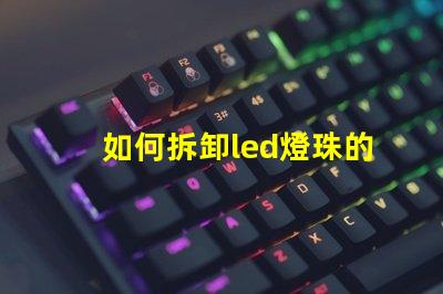 如何拆卸led燈珠的透鏡