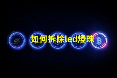 如何拆除led燈珠