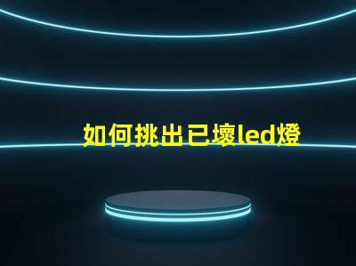 如何挑出已壞led燈珠