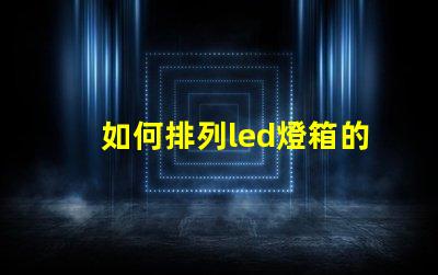 如何排列led燈箱的燈珠