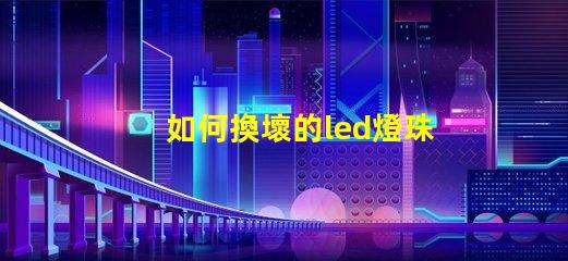 如何換壞的led燈珠