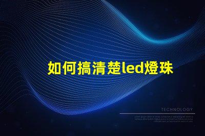 如何搞清楚led燈珠型號