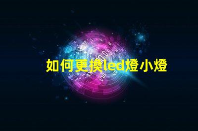 如何更換led燈小燈珠