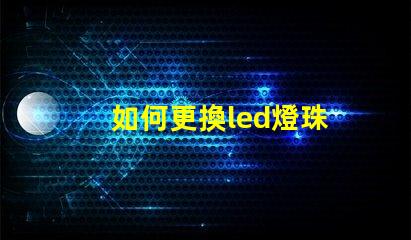 如何更換led燈珠