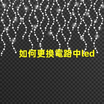 如何更換電路中led燈珠