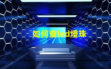 如何查led燈珠