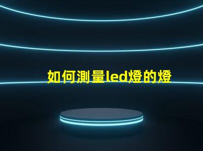 如何測量led燈的燈珠