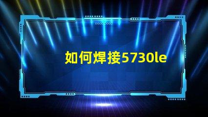 如何焊接5730led燈珠貼片？