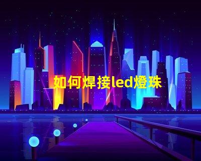 如何焊接led燈珠