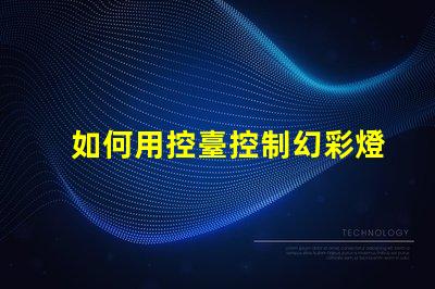 如何用控臺控制幻彩燈帶
