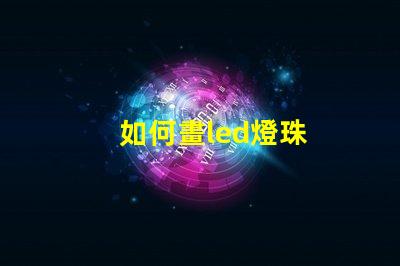 如何畫led燈珠