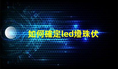 如何確定led燈珠伏數