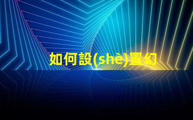 如何設(shè)置幻彩燈珠驅(qū)動