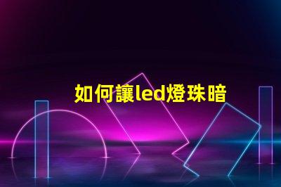 如何讓led燈珠暗