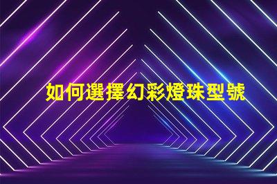 如何選擇幻彩燈珠型號
