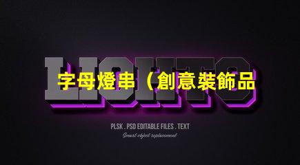 字母燈串（創意裝飾品）