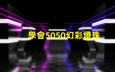 學會5050幻彩燈珠接線圖,DIY燈光更易如反掌