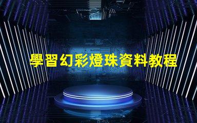 學習幻彩燈珠資料教程,輕松制作炫酷燈光效果