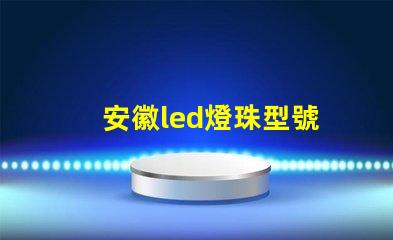 安徽led燈珠型號