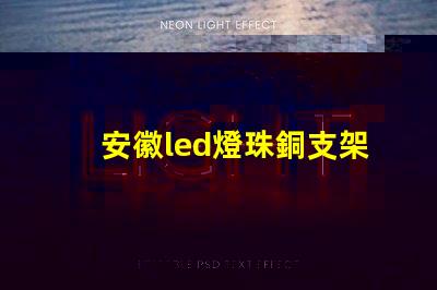 安徽led燈珠銅支架
