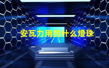 安瓦力用的什么燈珠