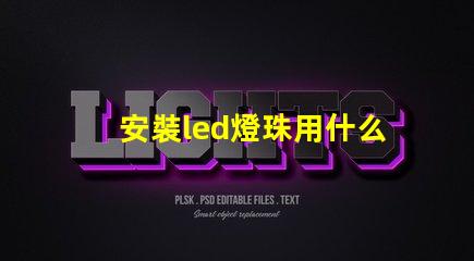 安裝led燈珠用什么工具