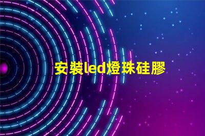 安裝led燈珠硅膠