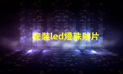 安裝led燈珠貼片
