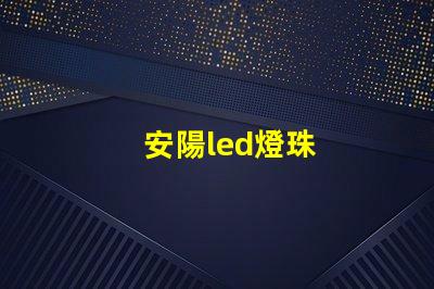 安陽led燈珠