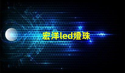 宏洋led燈珠