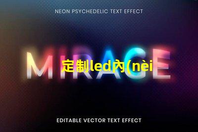 定制led內(nèi)置幻彩燈珠,高質(zhì)量直接廠家供應(yīng)