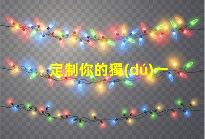 定制你的獨(dú)一無二SK6812幻彩燈珠
