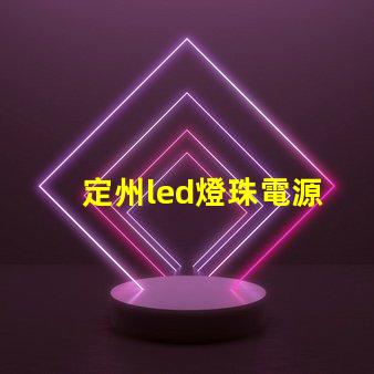 定州led燈珠電源