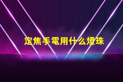 定焦手電用什么燈珠