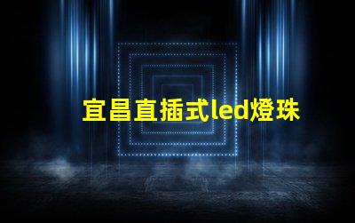 宜昌直插式led燈珠