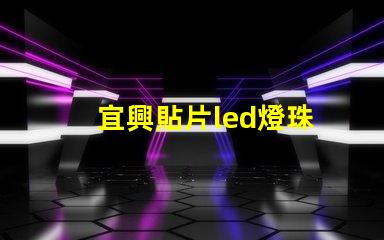 宜興貼片led燈珠