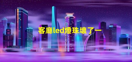 客廳led燈珠壞了一半