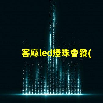 客廳led燈珠會發(fā)熱嗎