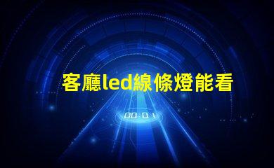 客廳led線條燈能看見珠