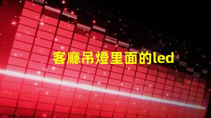 客廳吊燈里面的led燈珠