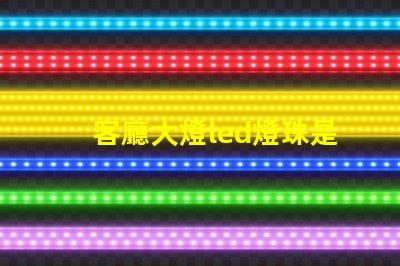 客廳大燈led燈珠是多大