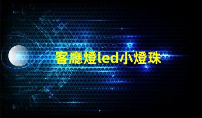 客廳燈led小燈珠