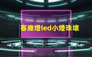 客廳燈led小燈珠壞了