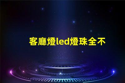 客廳燈led燈珠全不亮