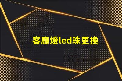 客廳燈led珠更換