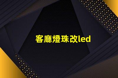 客廳燈珠改led